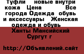 Туфли 39 новые внутри кожа › Цена ­ 1 000 - Все города Одежда, обувь и аксессуары » Женская одежда и обувь   . Ханты-Мансийский,Сургут г.
